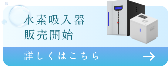 水素吸入器販売開始