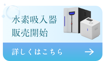 水素吸入器販売開始