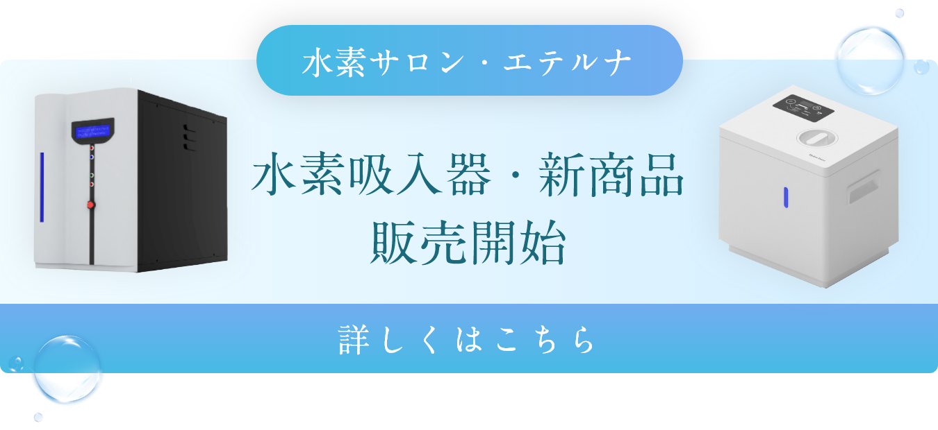 水素吸入器・新商品販売開始