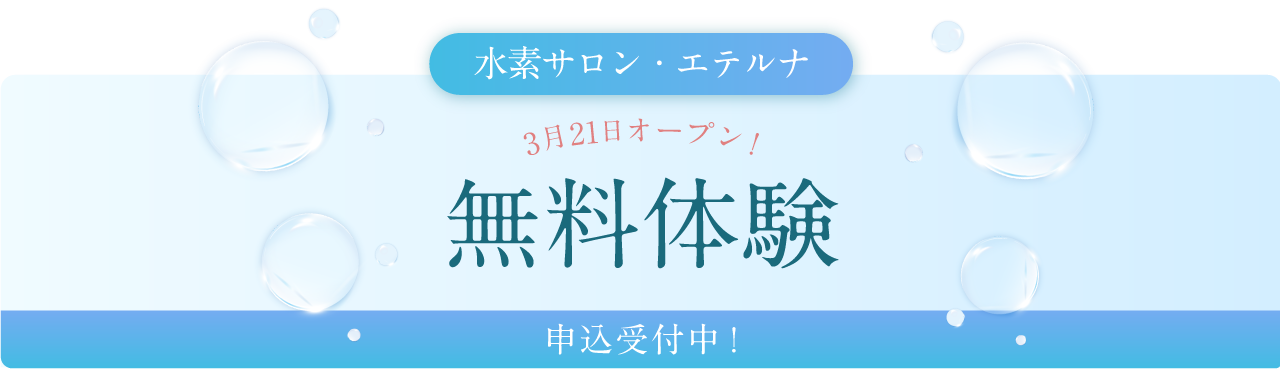 水素サロン・エテルナ無料体験