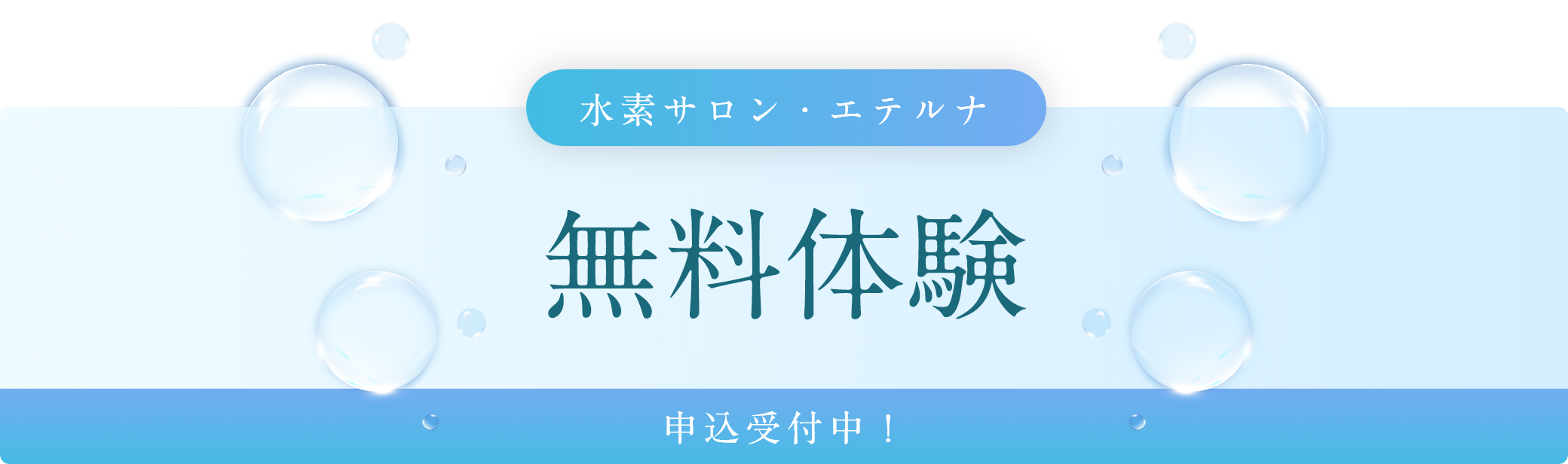 水素サロン・エテルナ無料体験