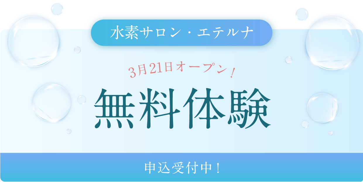 水素サロン・エテルナ無料体験