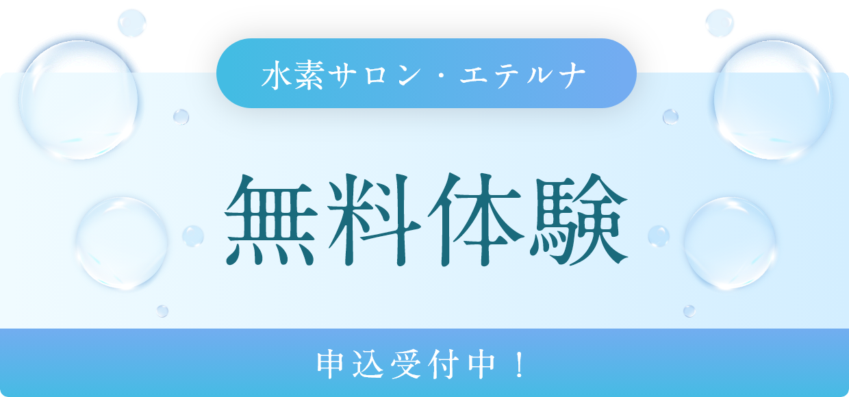水素サロン・エテルナ無料体験