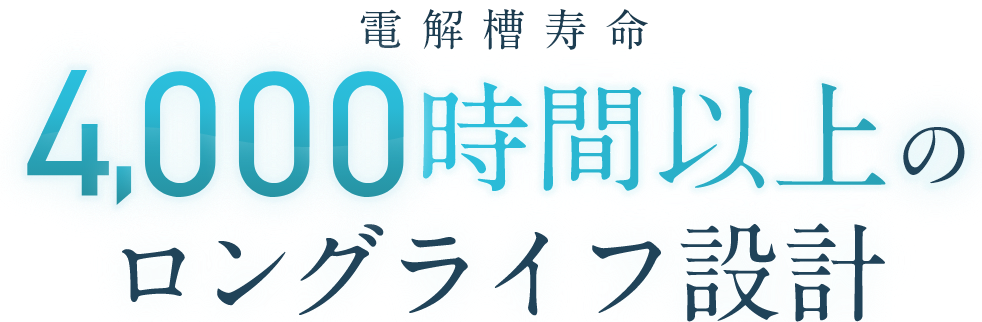 電解槽寿命5000時間以上のロングライフ設計