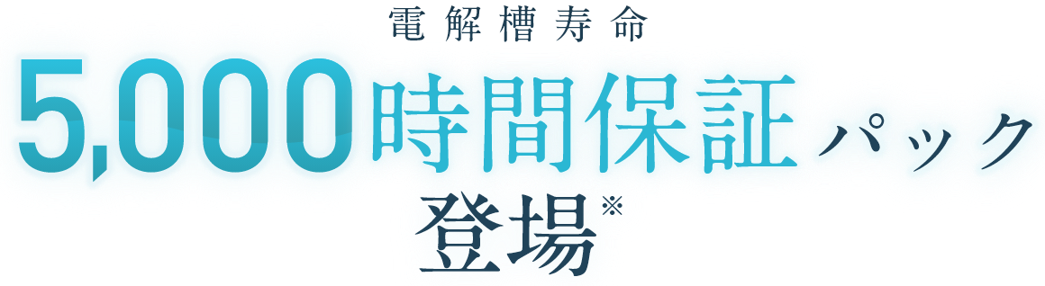 電解槽寿命5000時間保証パック登場
