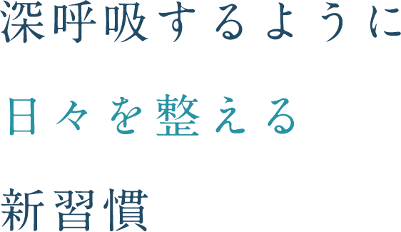 深呼吸するように 日々を整える 新習慣