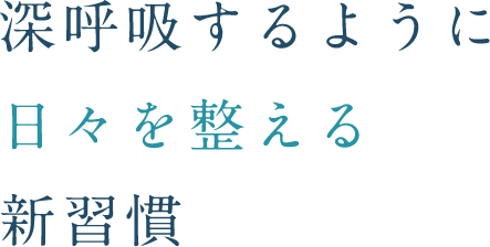 深呼吸するように 日々を整える 新習慣
