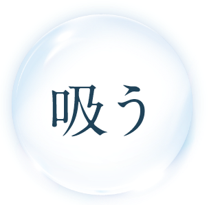 吸う