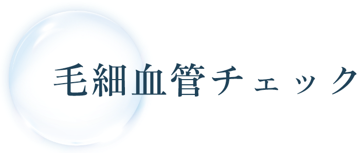毛細血管チェック
